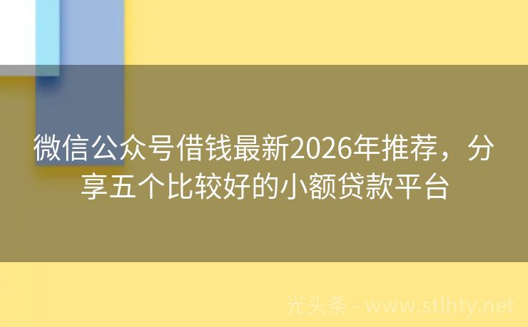 微信公众号借钱最新2026年推荐，分享五个比较好的小额贷款平台