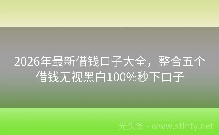 2026年最新借钱口子大全，整合五个借钱无视黑白100%秒下口子