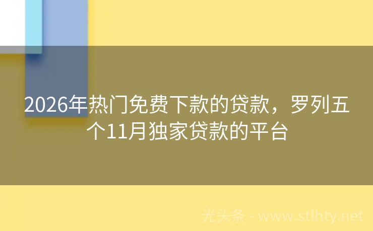 2026年热门免费下款的贷款，罗列五个11月独家贷款的平台