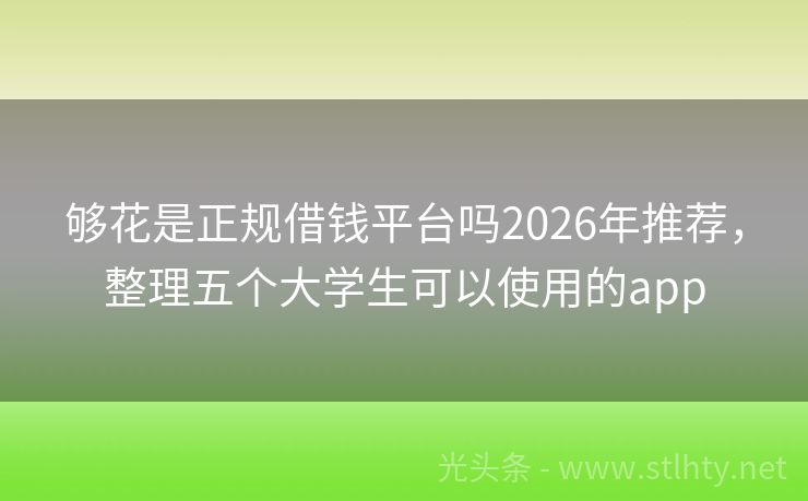 够花是正规借钱平台吗2026年推荐，整理五个大学生可以使用的app