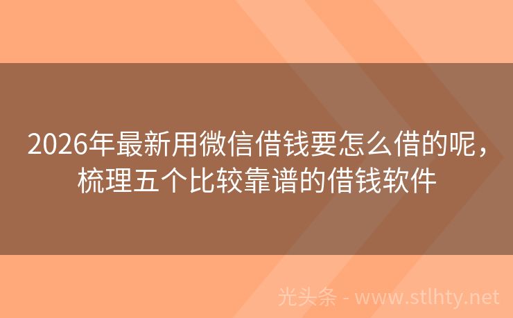 2026年最新用微信借钱要怎么借的呢，梳理五个比较靠谱的借钱软件