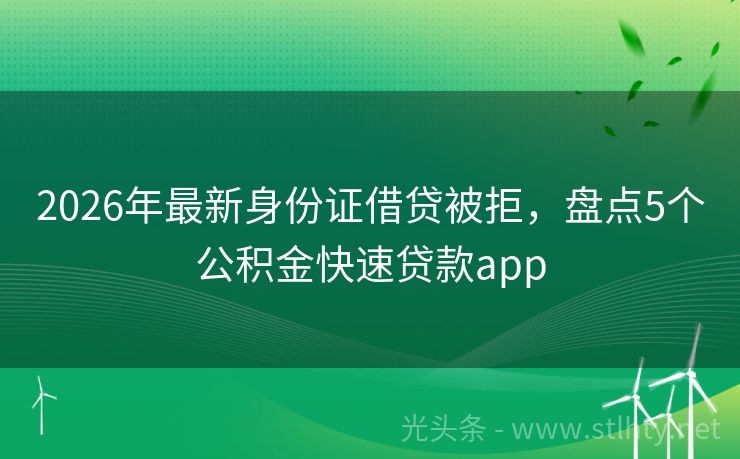 2026年最新身份证借贷被拒，盘点5个公积金快速贷款app