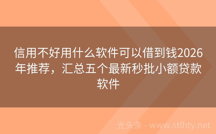 信用不好用什么软件可以借到钱2026年推荐，汇总五个最新秒批小额贷款软件