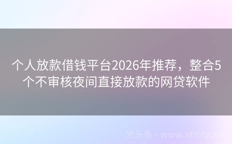 个人放款借钱平台2026年推荐，整合5个不审核夜间直接放款的网贷软件