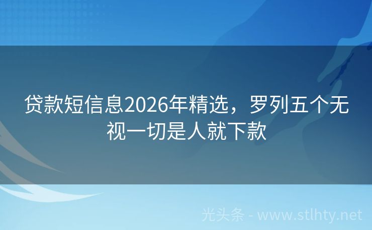 贷款短信息2026年精选，罗列五个无视一切是人就下款