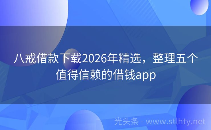 八戒借款下载2026年精选，整理五个值得信赖的借钱app