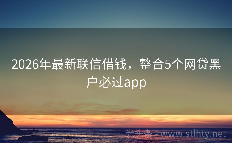 2026年最新联信借钱，整合5个网贷黑户必过app