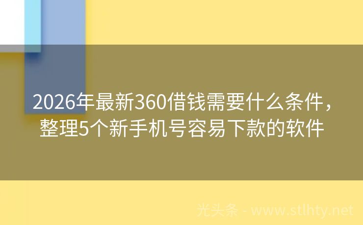 2026年最新360借钱需要什么条件，整理5个新手机号容易下款的软件