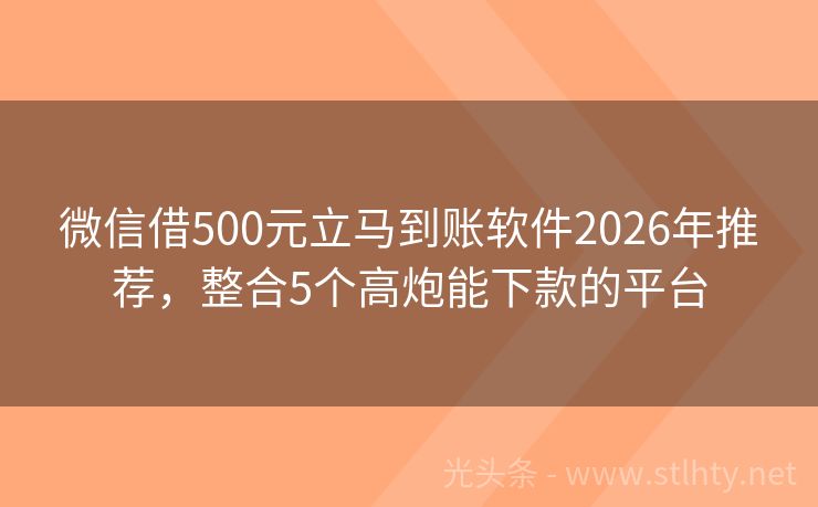微信借500元立马到账软件2026年推荐，整合5个高炮能下款的平台
