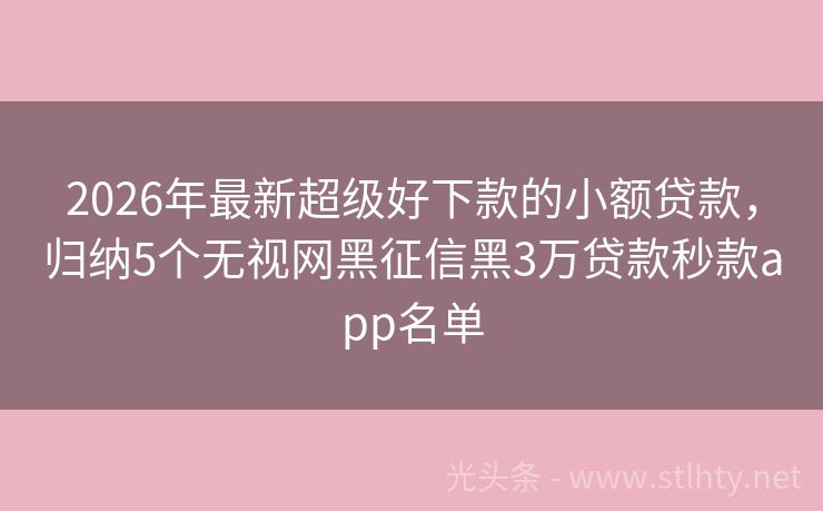2026年最新超级好下款的小额贷款，归纳5个无视网黑征信黑3万贷款秒款app名单