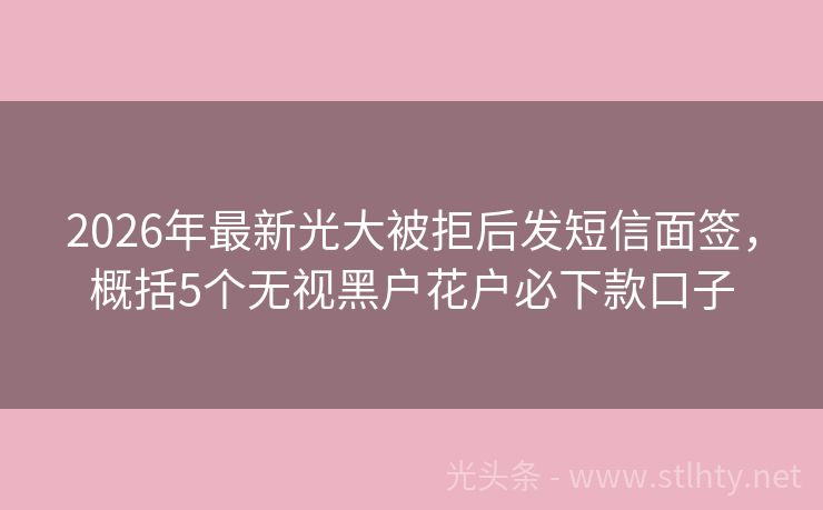 2026年最新光大被拒后发短信面签，概括5个无视黑户花户必下款口子