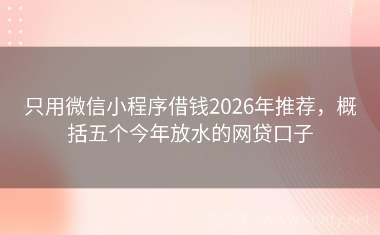 只用微信小程序借钱2026年推荐，概括五个今年放水的网贷口子