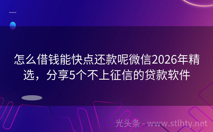怎么借钱能快点还款呢微信2026年精选，分享5个不上征信的贷款软件