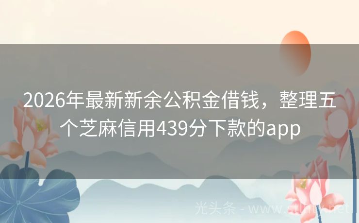2026年最新新余公积金借钱，整理五个芝麻信用439分下款的app