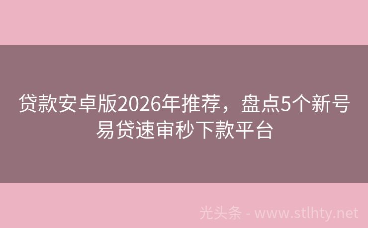 贷款安卓版2026年推荐，盘点5个新号易贷速审秒下款平台