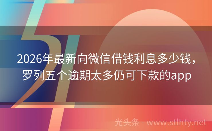 2026年最新向微信借钱利息多少钱，罗列五个逾期太多仍可下款的app