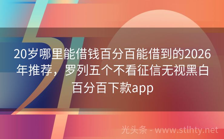 20岁哪里能借钱百分百能借到的2026年推荐，罗列五个不看征信无视黑白百分百下款app