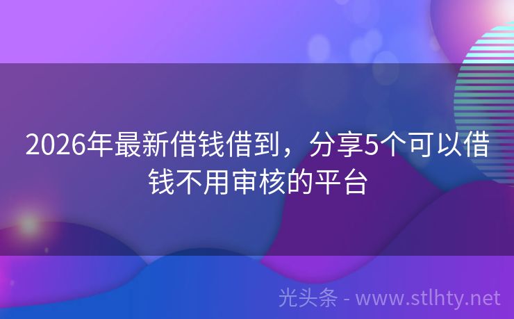 2026年最新借钱借到，分享5个可以借钱不用审核的平台
