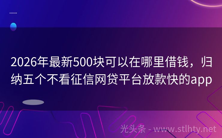 2026年最新500块可以在哪里借钱，归纳五个不看征信网贷平台放款快的app