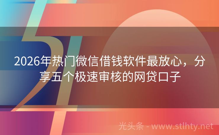 2026年热门微信借钱软件最放心，分享五个极速审核的网贷口子