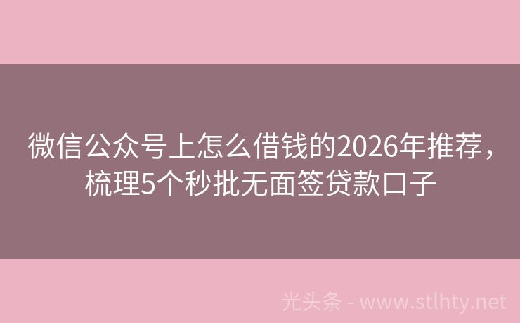 微信公众号上怎么借钱的2026年推荐，梳理5个秒批无面签贷款口子