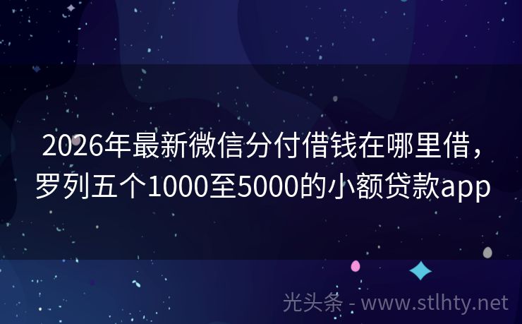 2026年最新微信分付借钱在哪里借，罗列五个1000至5000的小额贷款app