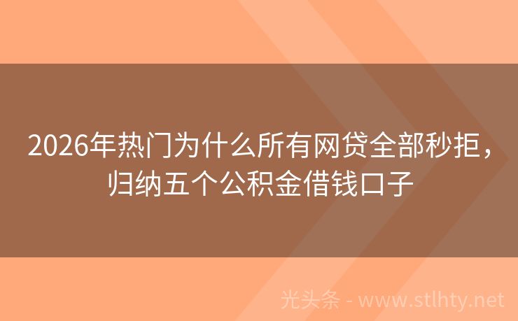 2026年热门为什么所有网贷全部秒拒，归纳五个公积金借钱口子