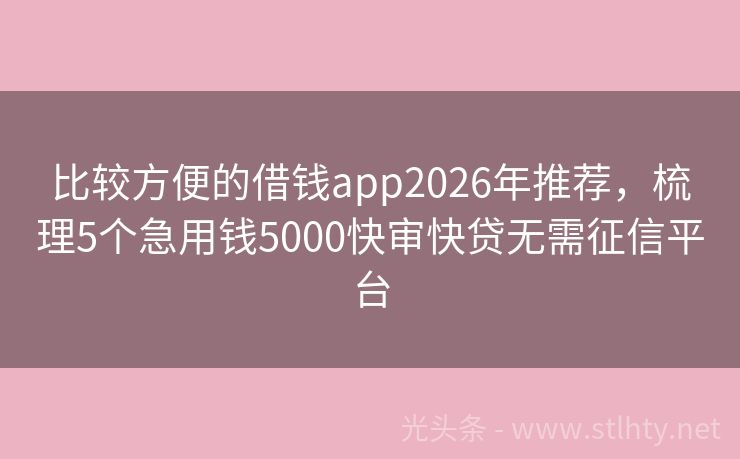 比较方便的借钱app2026年推荐，梳理5个急用钱5000快审快贷无需征信平台