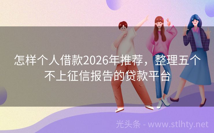 怎样个人借款2026年推荐，整理五个不上征信报告的贷款平台