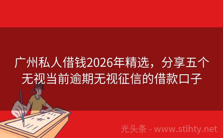广州私人借钱2026年精选，分享五个无视当前逾期无视征信的借款口子