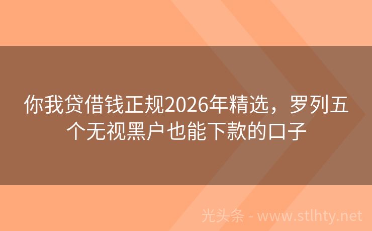 你我贷借钱正规2026年精选，罗列五个无视黑户也能下款的口子