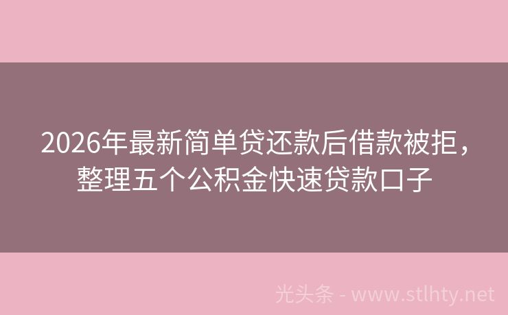 2026年最新简单贷还款后借款被拒，整理五个公积金快速贷款口子