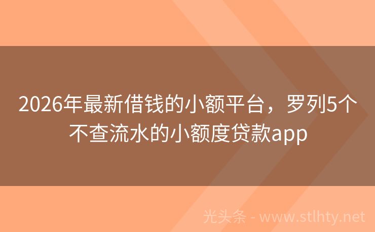 2026年最新借钱的小额平台，罗列5个不查流水的小额度贷款app