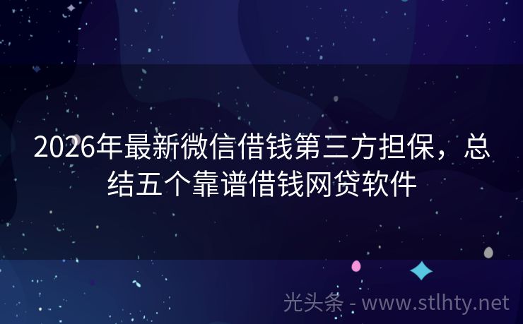 2026年最新微信借钱第三方担保，总结五个靠谱借钱网贷软件
