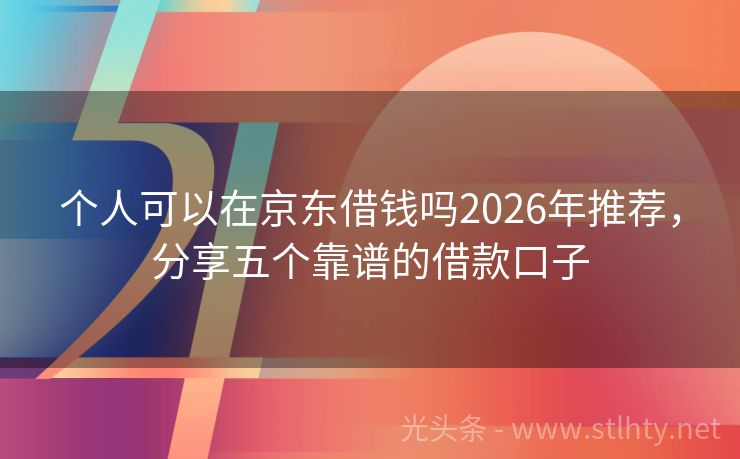个人可以在京东借钱吗2026年推荐，分享五个靠谱的借款口子