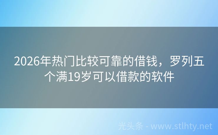 2026年热门比较可靠的借钱，罗列五个满19岁可以借款的软件