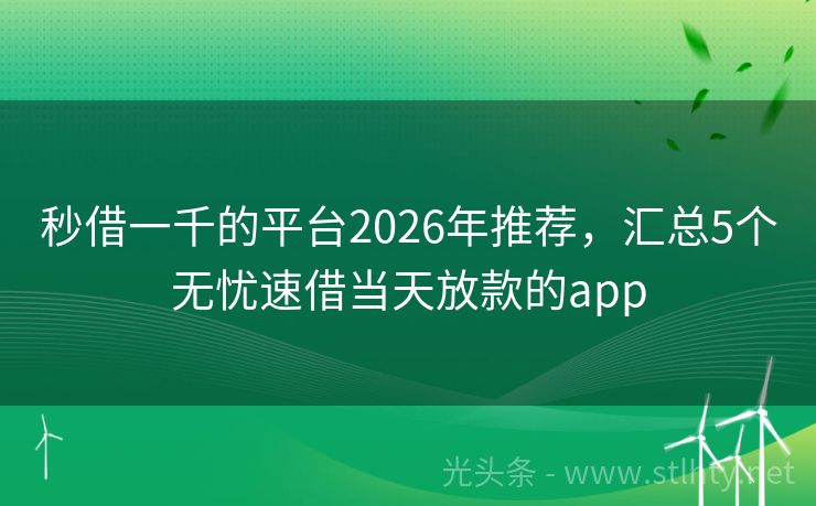 秒借一千的平台2026年推荐，汇总5个无忧速借当天放款的app