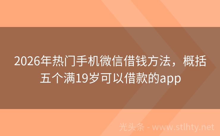 2026年热门手机微信借钱方法，概括五个满19岁可以借款的app