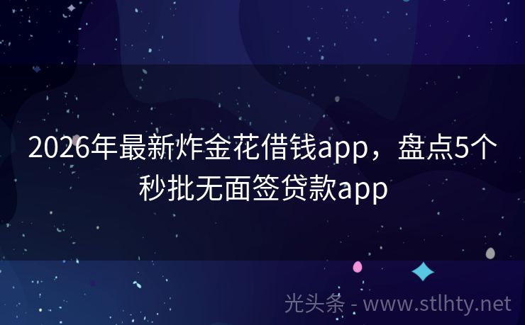 2026年最新炸金花借钱app，盘点5个秒批无面签贷款app