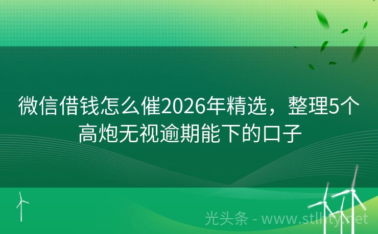 微信借钱怎么催2026年精选，整理5个高炮无视逾期能下的口子