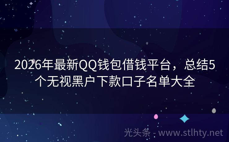 2026年最新QQ钱包借钱平台，总结5个无视黑户下款口子名单大全