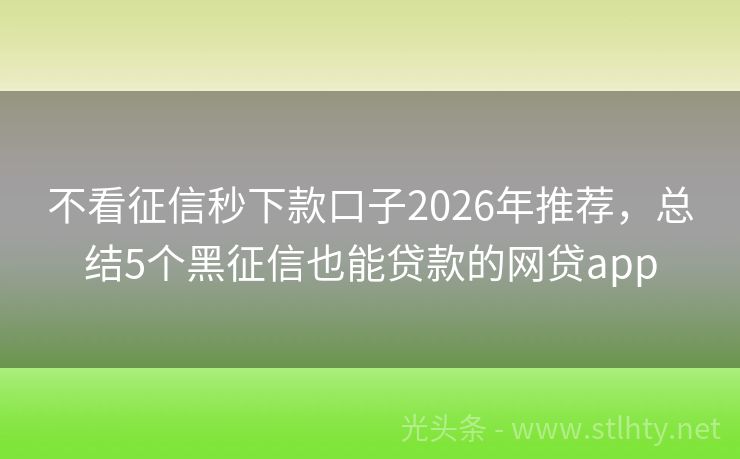 不看征信秒下款口子2026年推荐，总结5个黑征信也能贷款的网贷app