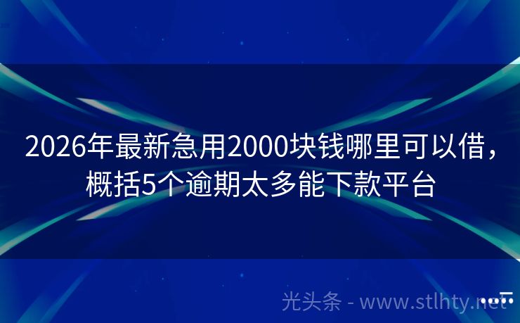 2026年最新急用2000块钱哪里可以借，概括5个逾期太多能下款平台