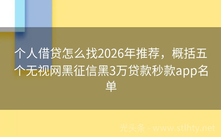个人借贷怎么找2026年推荐，概括五个无视网黑征信黑3万贷款秒款app名单