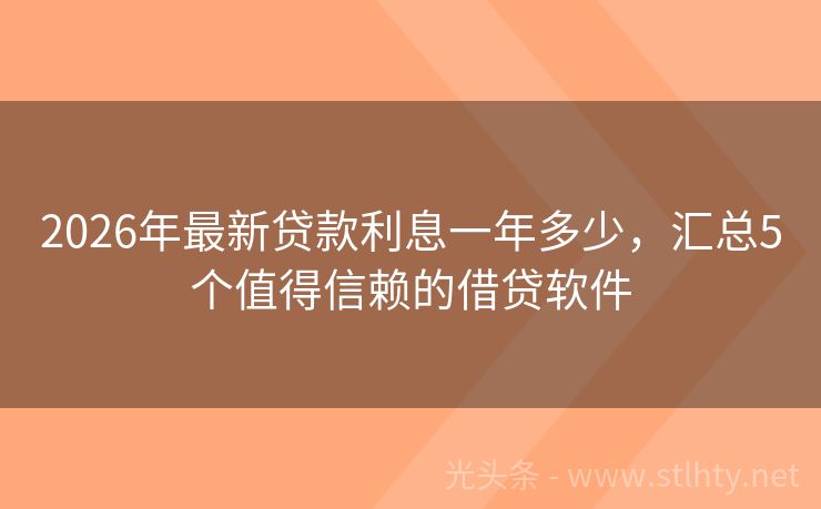2026年最新贷款利息一年多少，汇总5个值得信赖的借贷软件