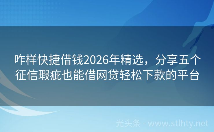 咋样快捷借钱2026年精选，分享五个征信瑕疵也能借网贷轻松下款的平台