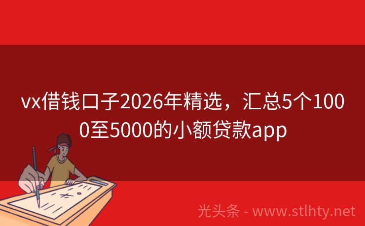 vx借钱口子2026年精选，汇总5个1000至5000的小额贷款app