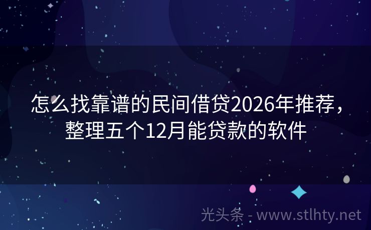 怎么找靠谱的民间借贷2026年推荐，整理五个12月能贷款的软件