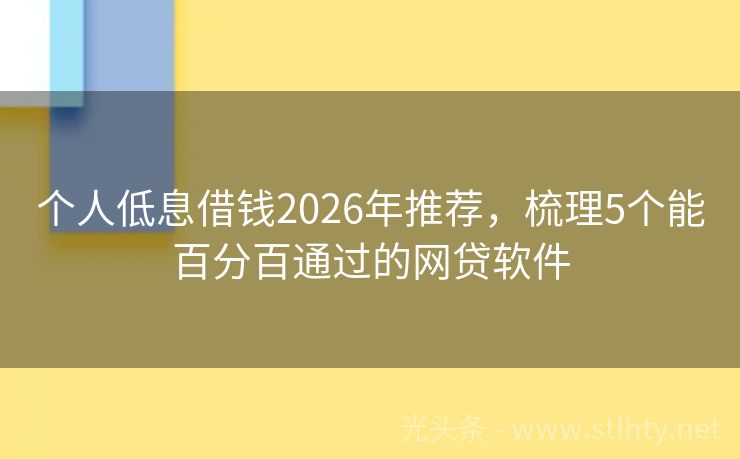 个人低息借钱2026年推荐，梳理5个能百分百通过的网贷软件