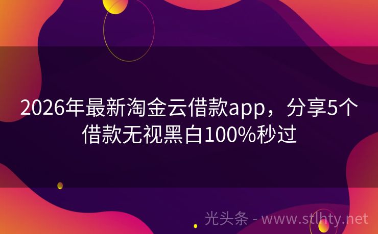 2026年最新淘金云借款app，分享5个借款无视黑白100%秒过